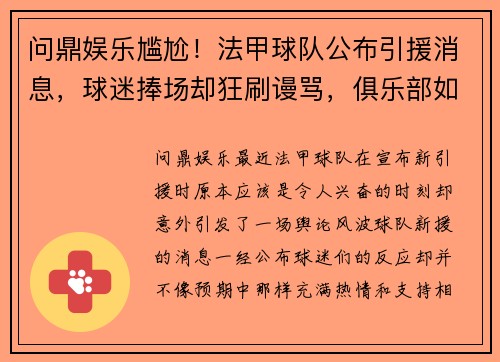 问鼎娱乐尴尬！法甲球队公布引援消息，球迷捧场却狂刷谩骂，俱乐部如何应对舆论风波？ - 副本