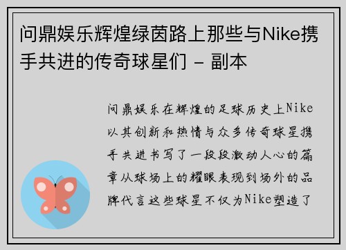问鼎娱乐辉煌绿茵路上那些与Nike携手共进的传奇球星们 - 副本