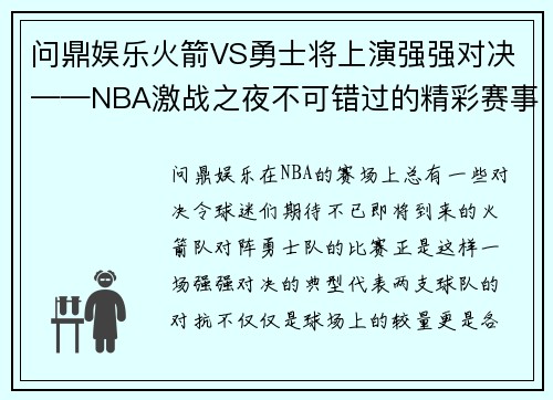 问鼎娱乐火箭VS勇士将上演强强对决——NBA激战之夜不可错过的精彩赛事