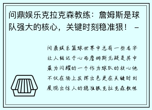 问鼎娱乐克拉克森教练：詹姆斯是球队强大的核心，关键时刻稳准狠！ - 副本