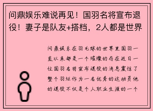 问鼎娱乐难说再见！国羽名将宣布退役！妻子是队友+搭档，2人都是世界冠军