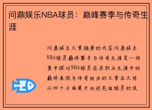 问鼎娱乐NBA球员：巅峰赛季与传奇生涯