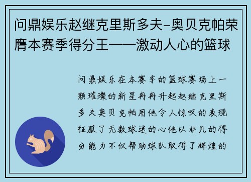 问鼎娱乐赵继克里斯多夫-奥贝克帕荣膺本赛季得分王——激动人心的篮球传奇 - 副本