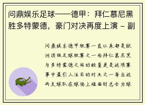 问鼎娱乐足球——德甲：拜仁慕尼黑胜多特蒙德，豪门对决再度上演 - 副本