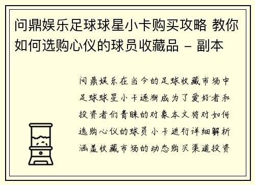 问鼎娱乐足球球星小卡购买攻略 教你如何选购心仪的球员收藏品 - 副本