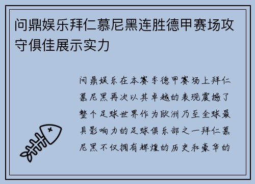 问鼎娱乐拜仁慕尼黑连胜德甲赛场攻守俱佳展示实力