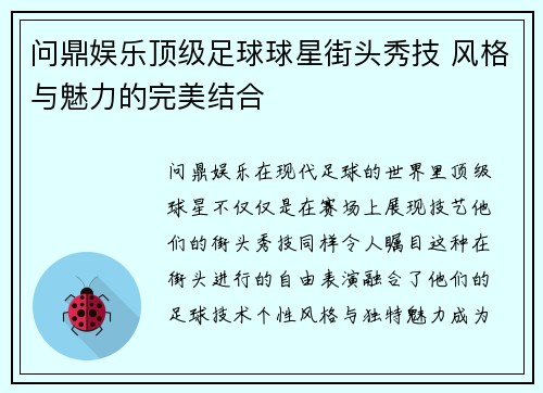 问鼎娱乐顶级足球球星街头秀技 风格与魅力的完美结合