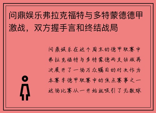 问鼎娱乐弗拉克福特与多特蒙德德甲激战，双方握手言和终结战局
