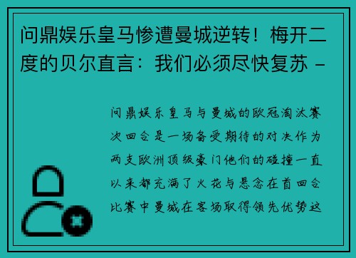 问鼎娱乐皇马惨遭曼城逆转！梅开二度的贝尔直言：我们必须尽快复苏 - 副本
