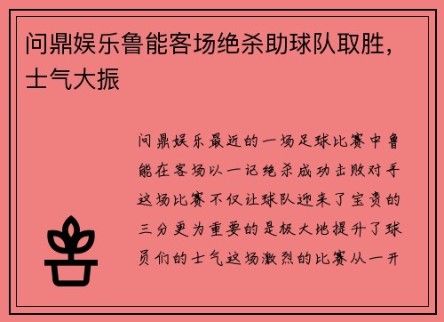 问鼎娱乐鲁能客场绝杀助球队取胜，士气大振