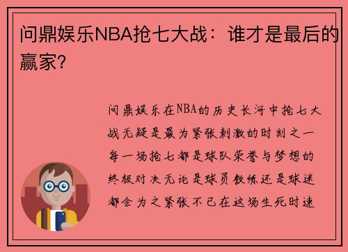 问鼎娱乐NBA抢七大战：谁才是最后的赢家？
