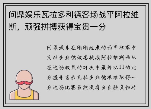 问鼎娱乐瓦拉多利德客场战平阿拉维斯，顽强拼搏获得宝贵一分