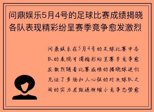 问鼎娱乐5月4号的足球比赛成绩揭晓各队表现精彩纷呈赛季竞争愈发激烈