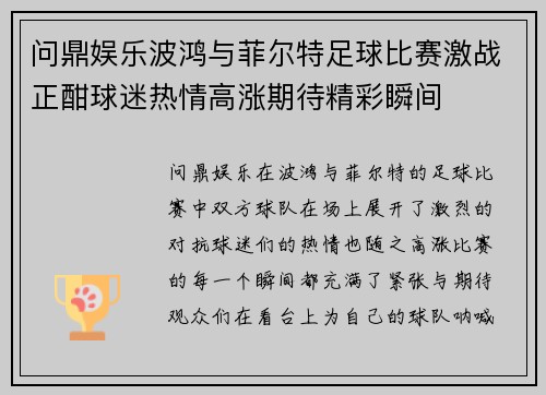 问鼎娱乐波鸿与菲尔特足球比赛激战正酣球迷热情高涨期待精彩瞬间