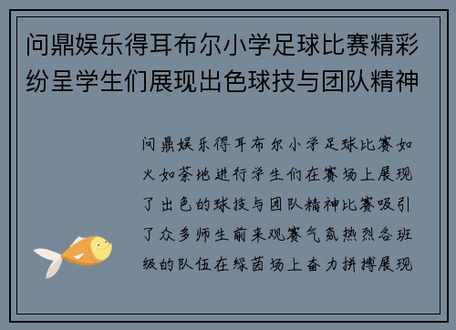 问鼎娱乐得耳布尔小学足球比赛精彩纷呈学生们展现出色球技与团队精神