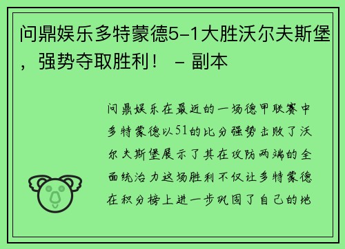 问鼎娱乐多特蒙德5-1大胜沃尔夫斯堡，强势夺取胜利！ - 副本