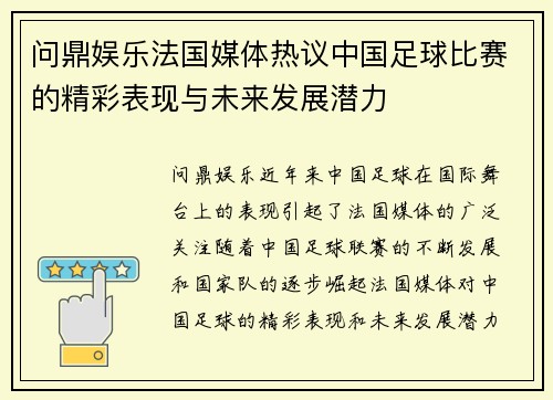 问鼎娱乐法国媒体热议中国足球比赛的精彩表现与未来发展潜力