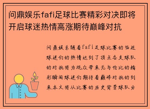 问鼎娱乐fafi足球比赛精彩对决即将开启球迷热情高涨期待巅峰对抗