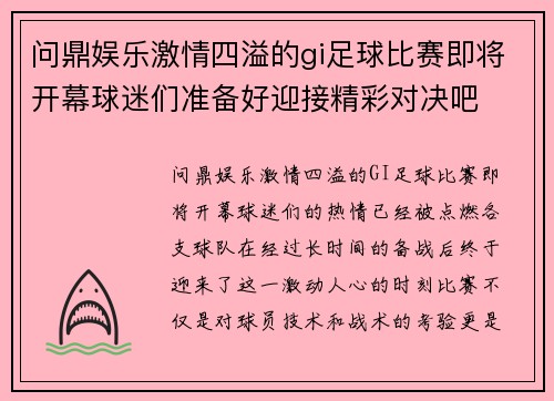 问鼎娱乐激情四溢的gi足球比赛即将开幕球迷们准备好迎接精彩对决吧