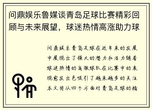 问鼎娱乐鲁媒谈青岛足球比赛精彩回顾与未来展望，球迷热情高涨助力球队奋勇争先