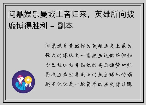 问鼎娱乐曼城王者归来，英雄所向披靡博得胜利 - 副本