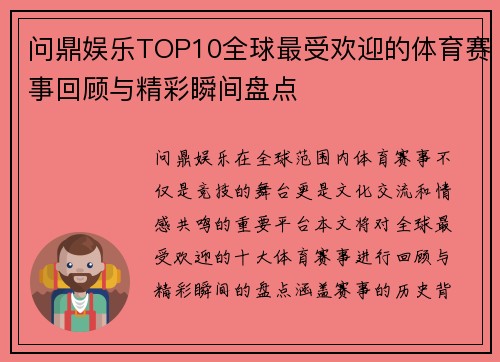 问鼎娱乐TOP10全球最受欢迎的体育赛事回顾与精彩瞬间盘点