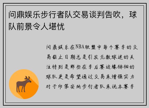 问鼎娱乐步行者队交易谈判告吹，球队前景令人堪忧