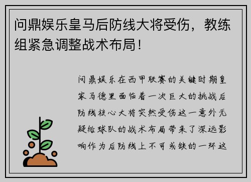 问鼎娱乐皇马后防线大将受伤，教练组紧急调整战术布局！