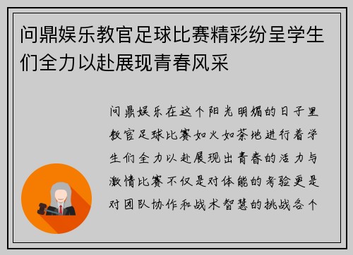 问鼎娱乐教官足球比赛精彩纷呈学生们全力以赴展现青春风采