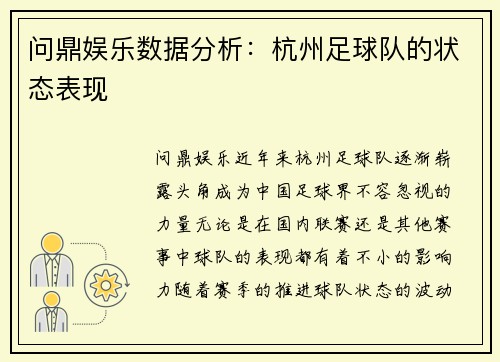 问鼎娱乐数据分析：杭州足球队的状态表现