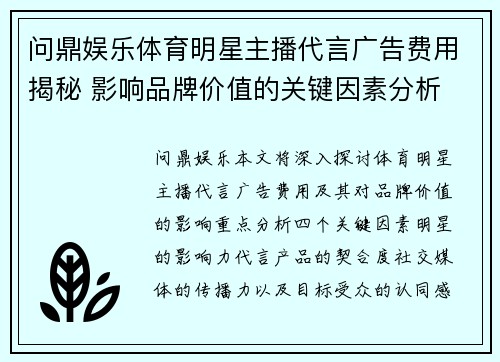 问鼎娱乐体育明星主播代言广告费用揭秘 影响品牌价值的关键因素分析