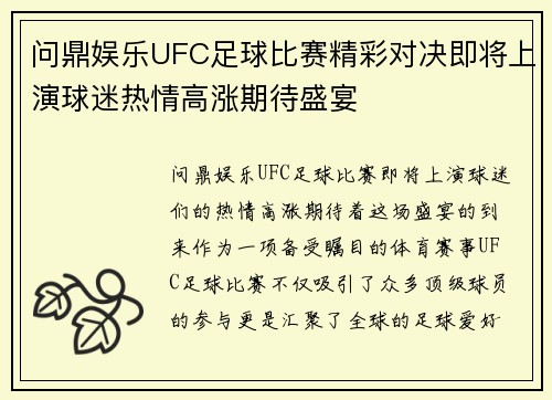 问鼎娱乐UFC足球比赛精彩对决即将上演球迷热情高涨期待盛宴
