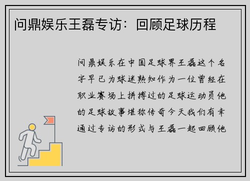 问鼎娱乐王磊专访：回顾足球历程