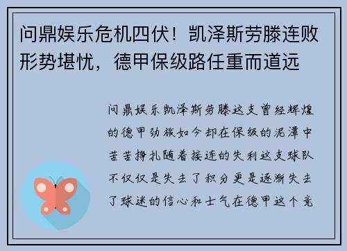 问鼎娱乐危机四伏！凯泽斯劳滕连败形势堪忧，德甲保级路任重而道远