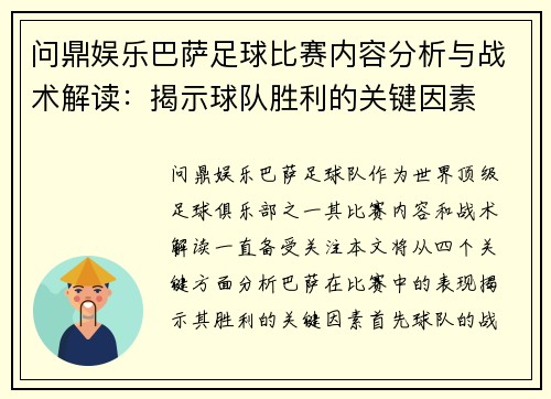 问鼎娱乐巴萨足球比赛内容分析与战术解读：揭示球队胜利的关键因素