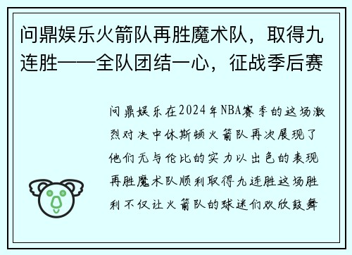 问鼎娱乐火箭队再胜魔术队，取得九连胜——全队团结一心，征战季后赛的信心倍增