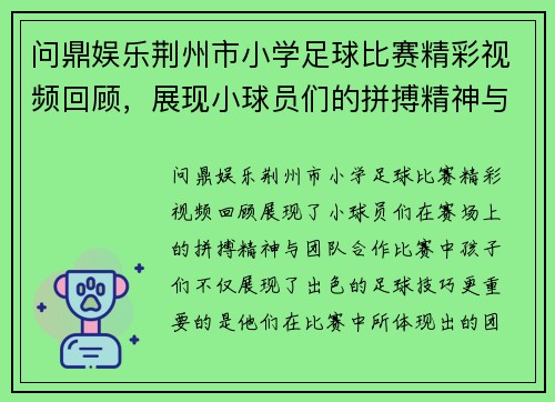 问鼎娱乐荆州市小学足球比赛精彩视频回顾，展现小球员们的拼搏精神与团队合作