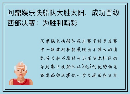 问鼎娱乐快船队大胜太阳，成功晋级西部决赛：为胜利喝彩