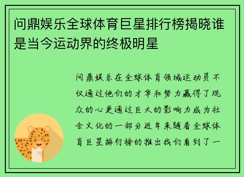 问鼎娱乐全球体育巨星排行榜揭晓谁是当今运动界的终极明星