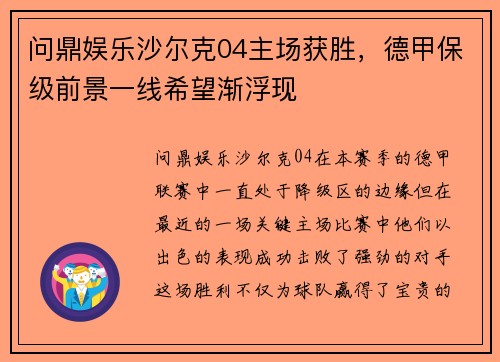 问鼎娱乐沙尔克04主场获胜，德甲保级前景一线希望渐浮现