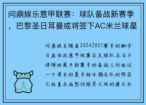 问鼎娱乐意甲联赛：球队备战新赛季，巴黎圣日耳曼或将签下AC米兰球星