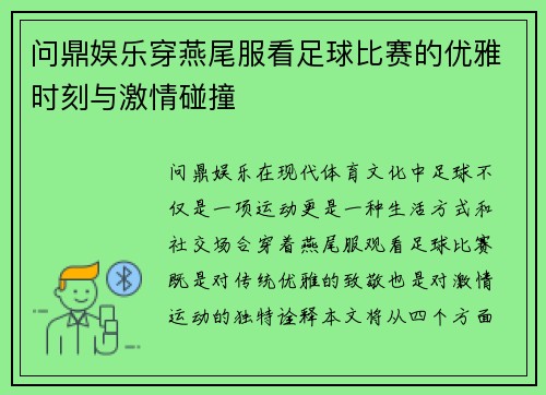 问鼎娱乐穿燕尾服看足球比赛的优雅时刻与激情碰撞