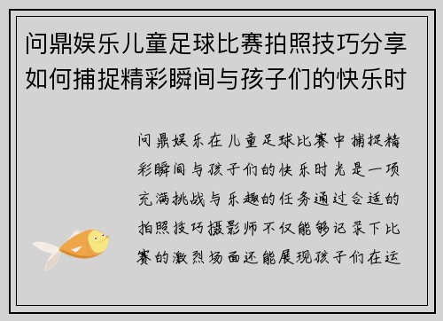 问鼎娱乐儿童足球比赛拍照技巧分享如何捕捉精彩瞬间与孩子们的快乐时光