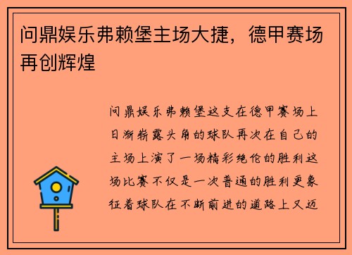 问鼎娱乐弗赖堡主场大捷，德甲赛场再创辉煌
