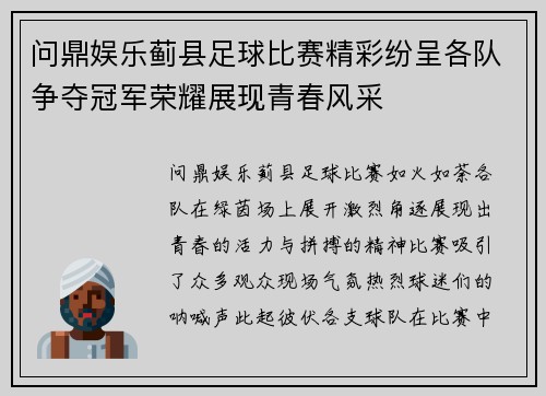 问鼎娱乐蓟县足球比赛精彩纷呈各队争夺冠军荣耀展现青春风采