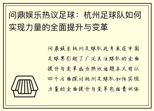问鼎娱乐热议足球：杭州足球队如何实现力量的全面提升与变革