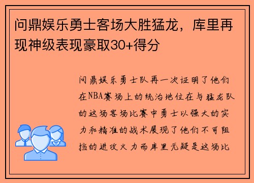 问鼎娱乐勇士客场大胜猛龙，库里再现神级表现豪取30+得分
