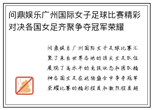 问鼎娱乐广州国际女子足球比赛精彩对决各国女足齐聚争夺冠军荣耀