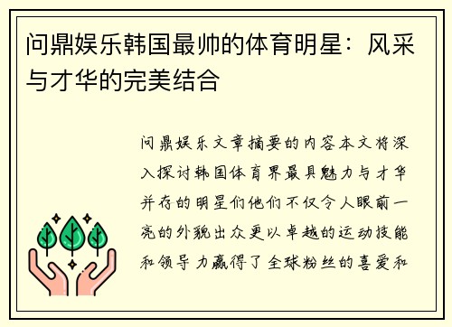 问鼎娱乐韩国最帅的体育明星：风采与才华的完美结合