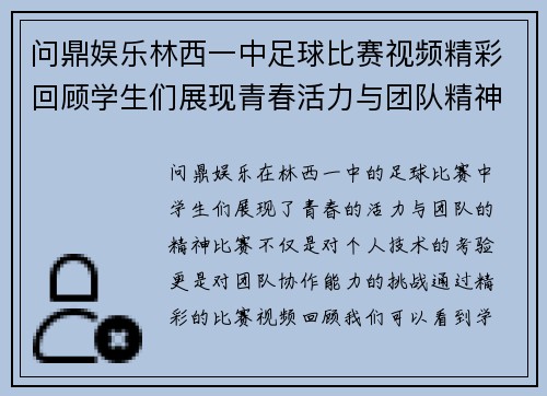 问鼎娱乐林西一中足球比赛视频精彩回顾学生们展现青春活力与团队精神